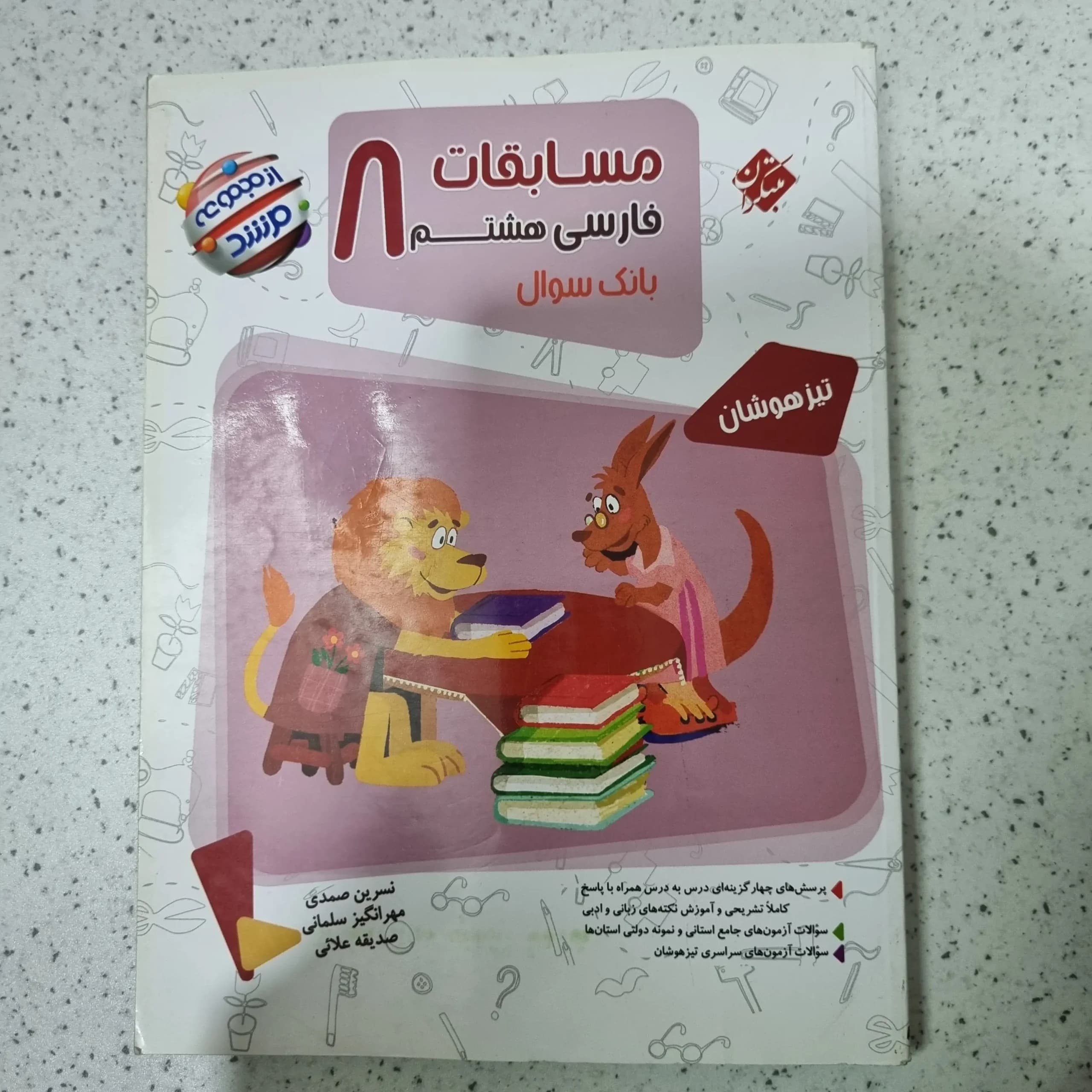 فارسی هشتم مرشد مبتکران 1401(دست دوم)