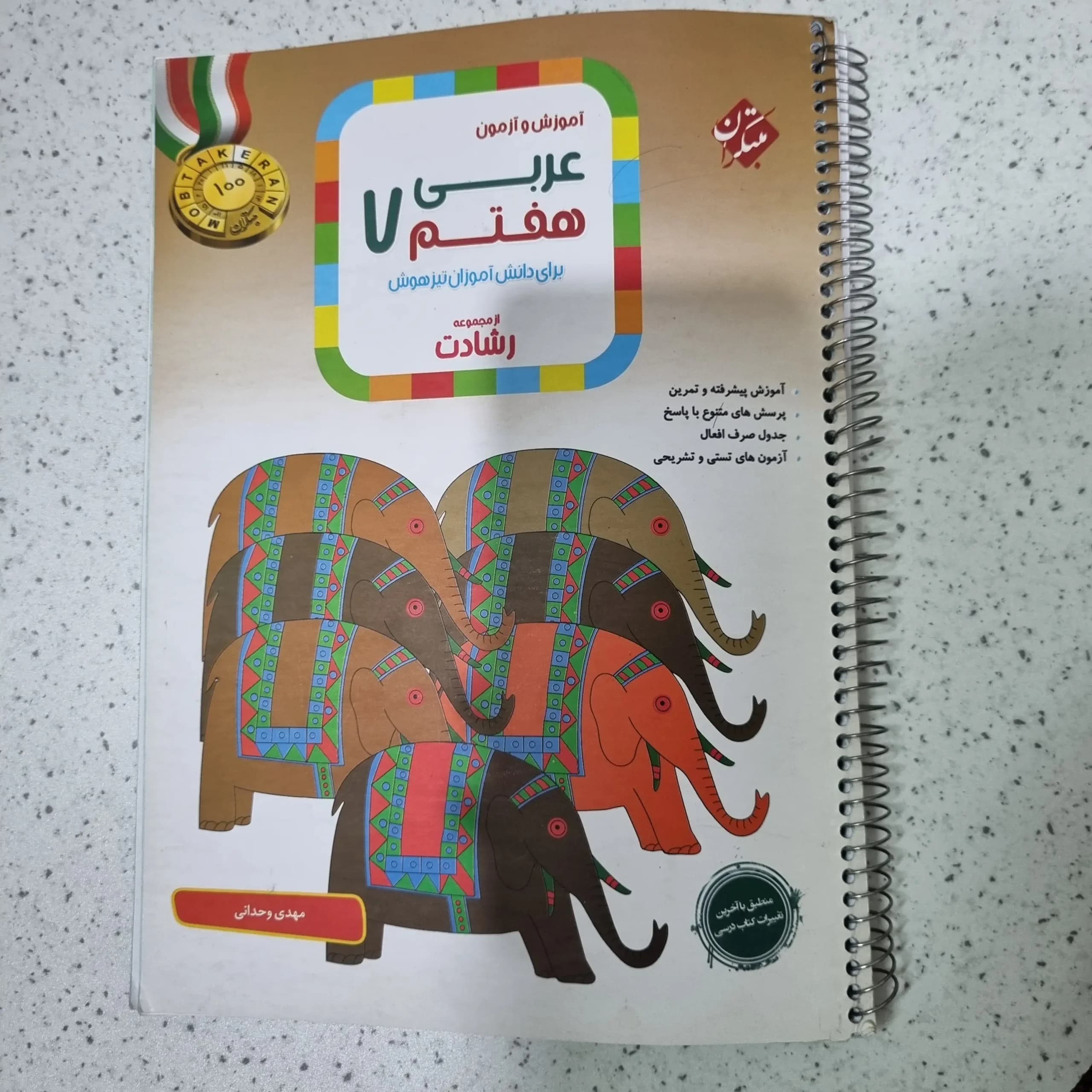 عربی هفتم رشادت مبتکران 1401(دست دوم)