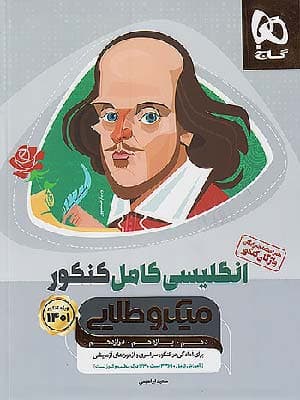 کتاب میکرو طلایی زبان انگلیسی کامل کنکور گاج