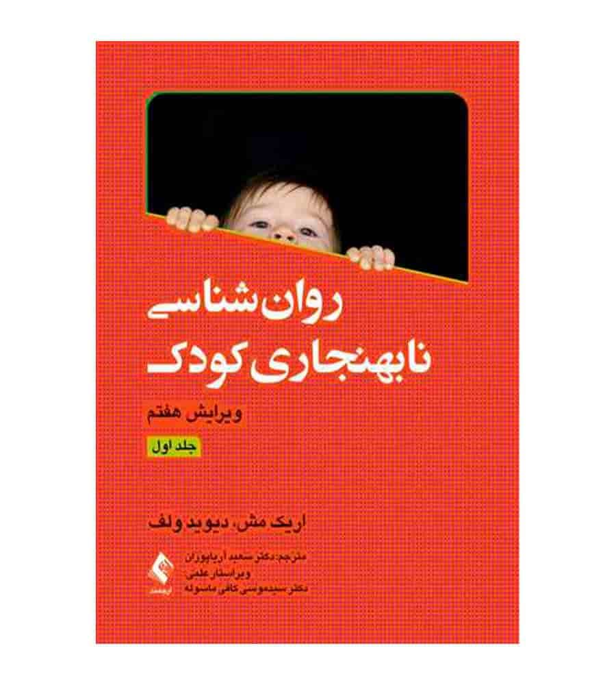 کتاب روانشناسی نابهنجاری کودک جلد 1 ترجمه سعید آریاپوران