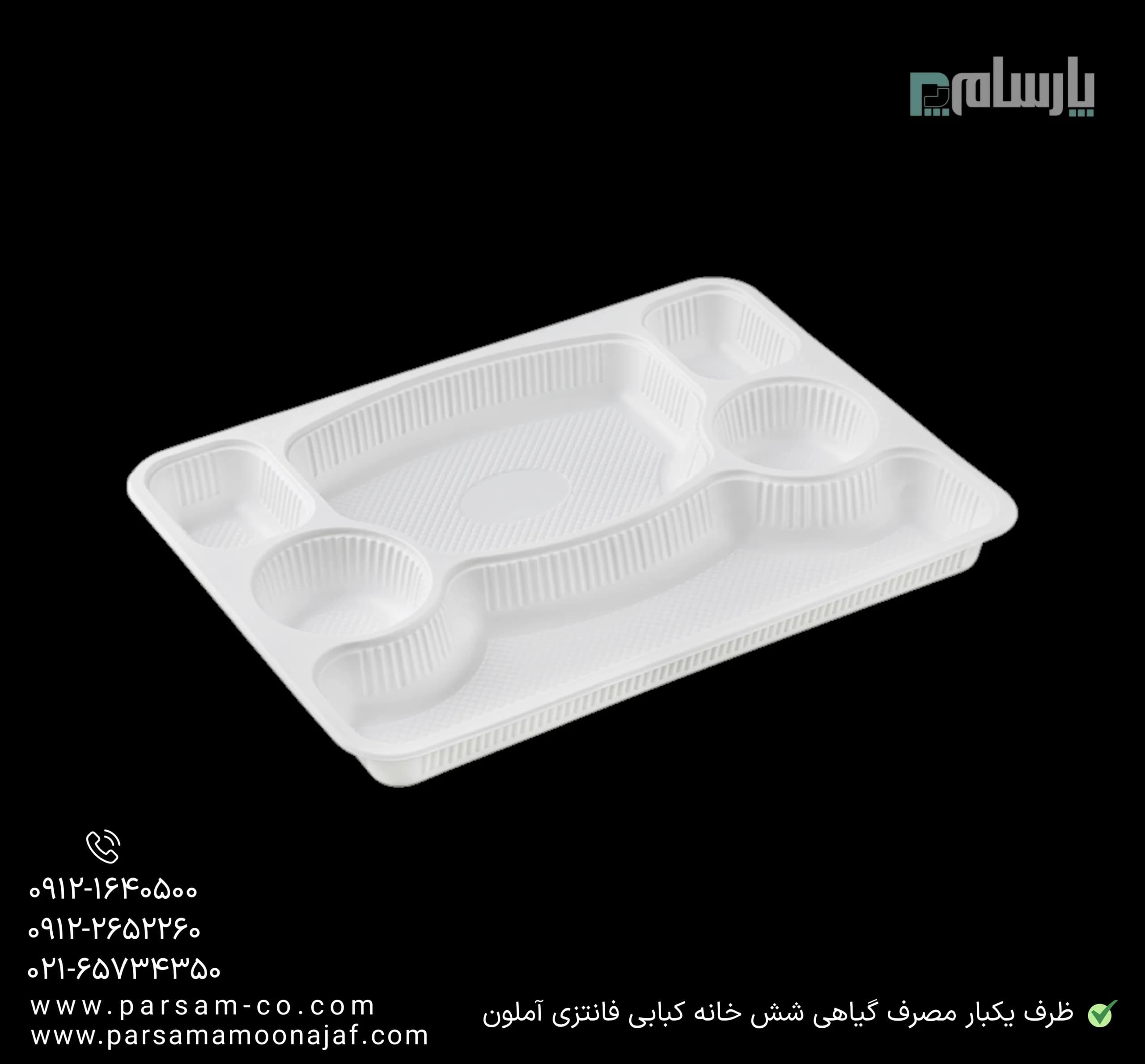 ظرف یکبار مصرف گیاهی شش خانه کبابی فانتزی آملون — تصویر ۳