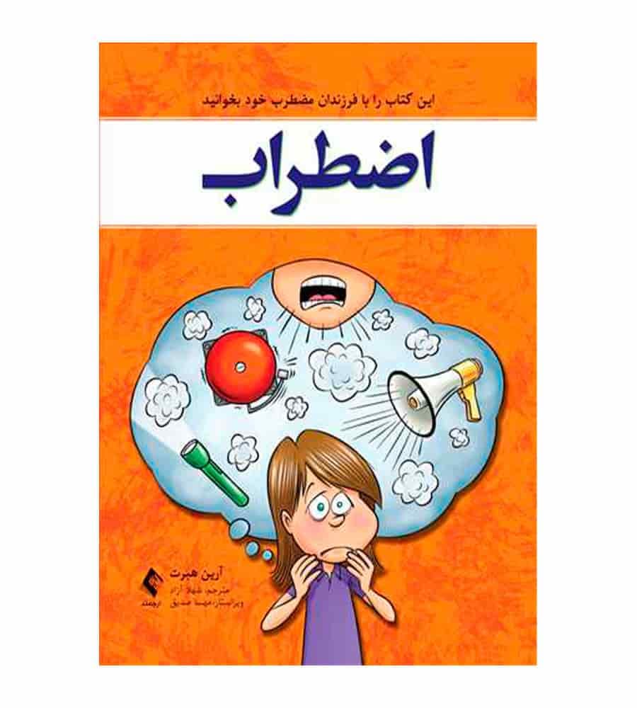 کتاب اضطراب این کتاب را با فرزندان مضطرب خود بخوانید