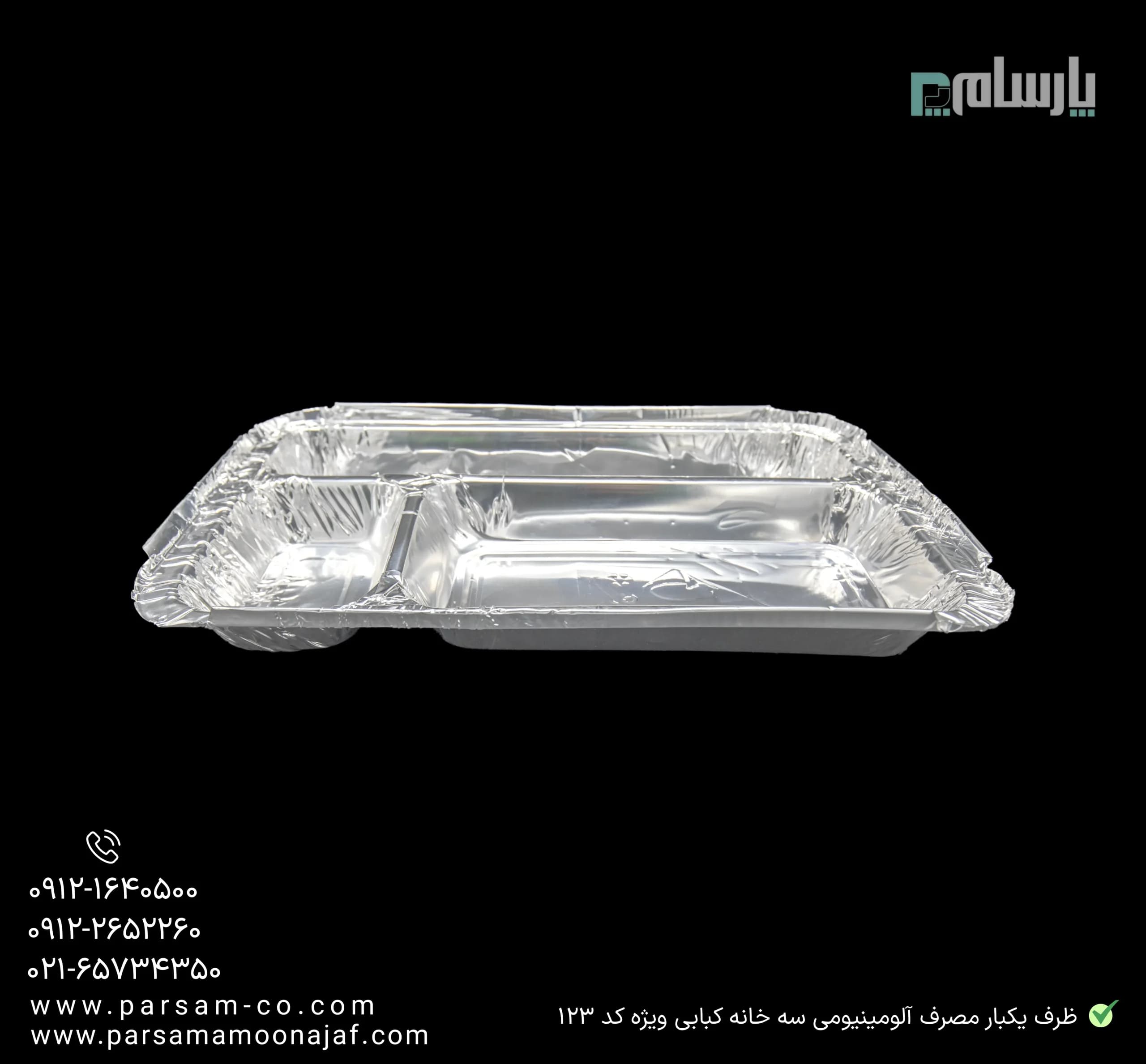 ظرف یکبار مصرف آلومینیومی سه خانه کبابی ویژه کد ۱۲۳ — تصویر ۳