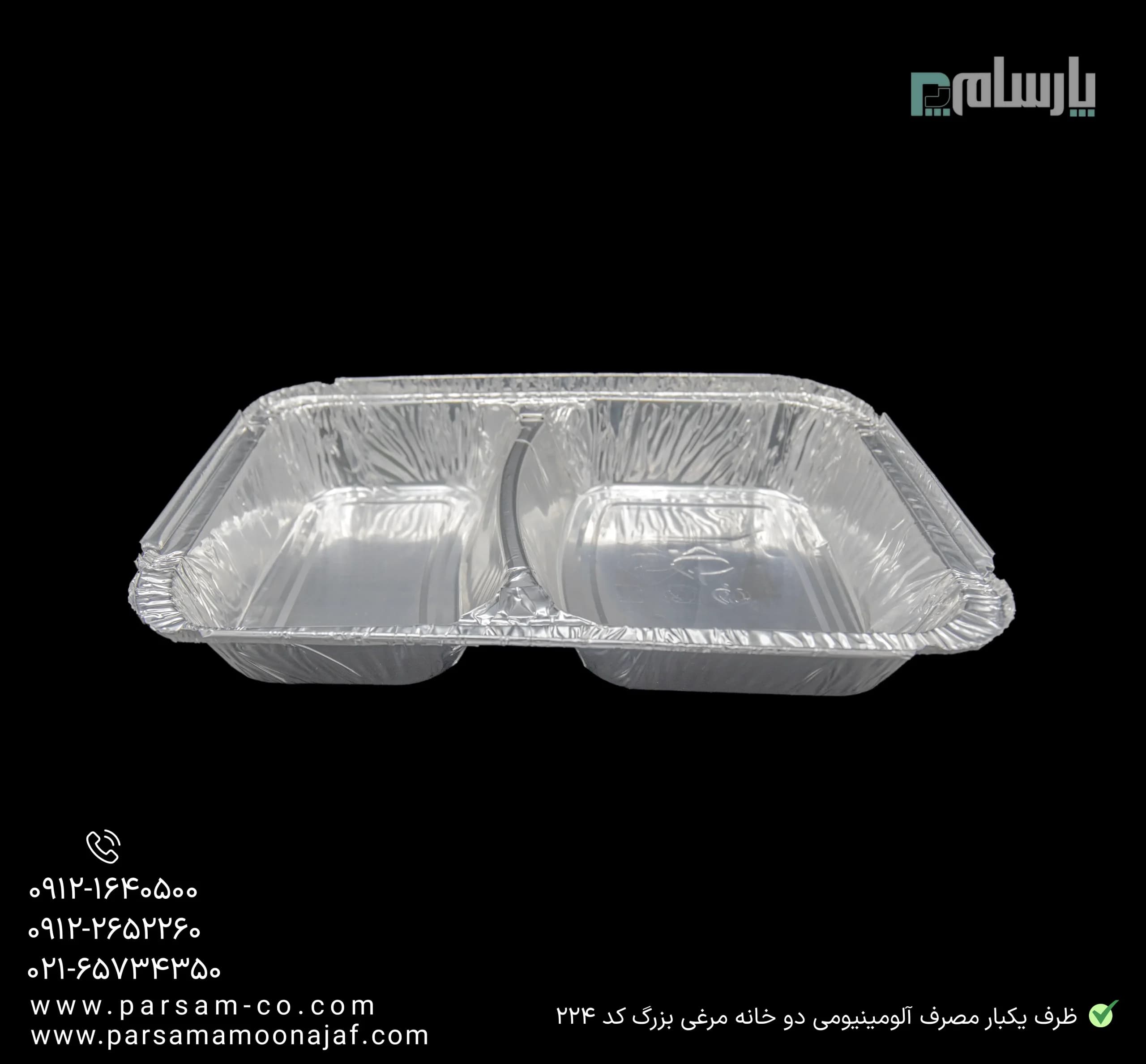 ظرف یکبار مصرف دو خانه مرغی آلومینیومی پارسه ویژه کد ۲۲۴ — تصویر ۳