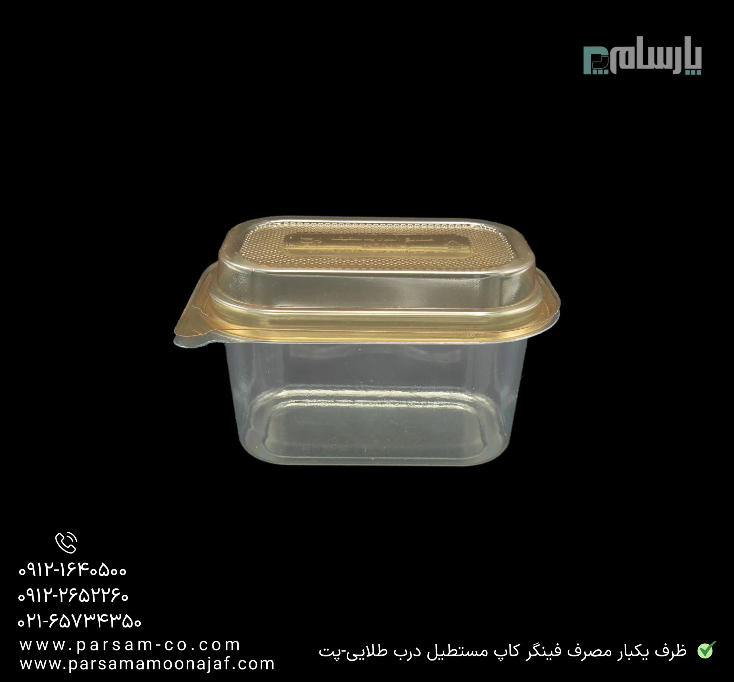 ظرف یکبار مصرف فینگر کاپ مستطیل زیره طلایی-پت — تصویر ۳
