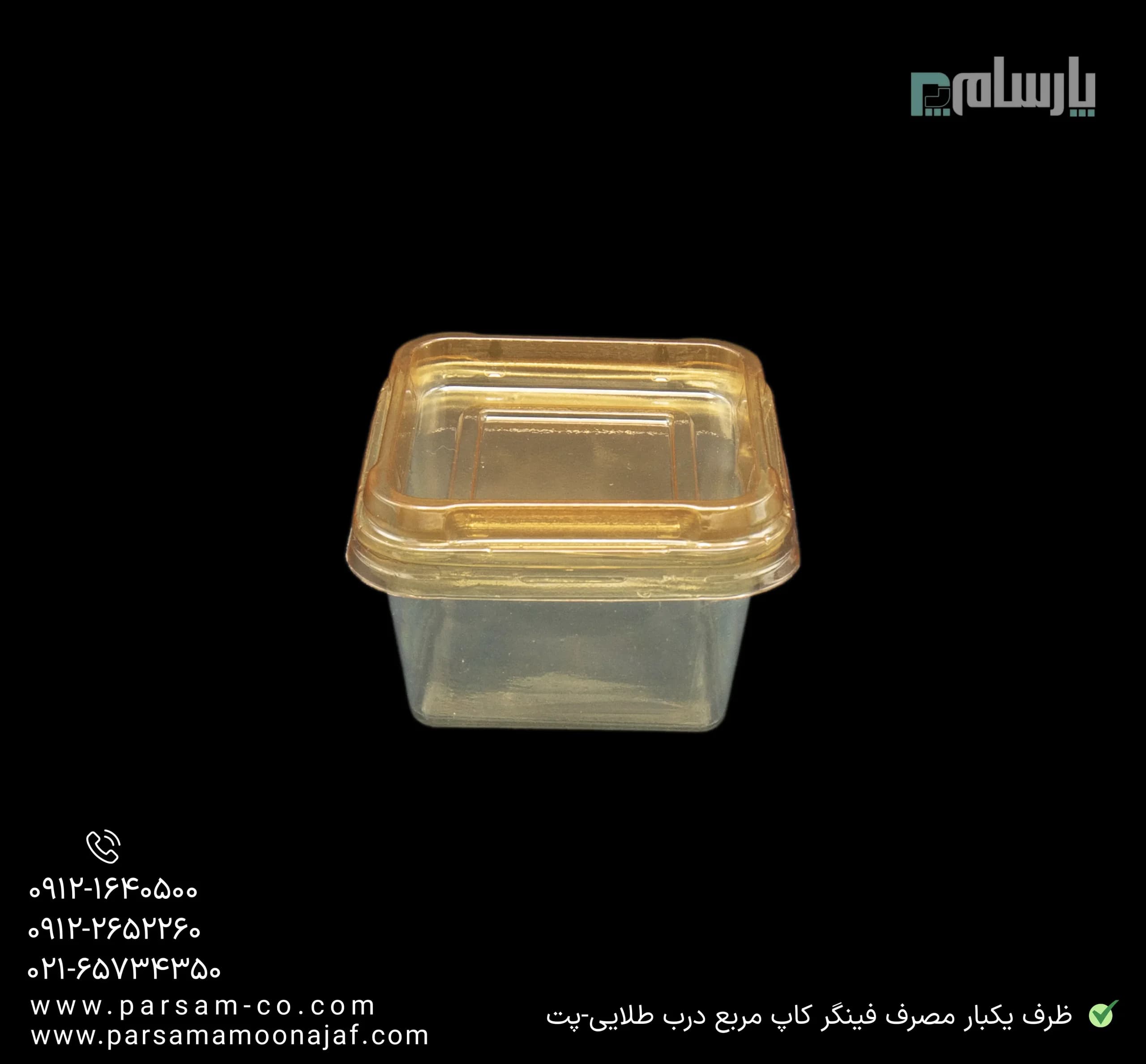 ظرف یکبار مصرف فینگر کاپ مربع زیره طلایی-پت — تصویر ۳