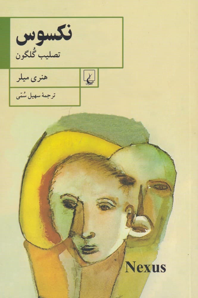 نکسوس تصلیب گلگون