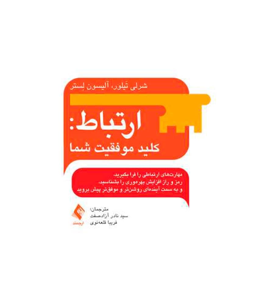 کتاب ارتباط کلید موفقیت شما اثر شرلی تیلور انتشارات ارجمند