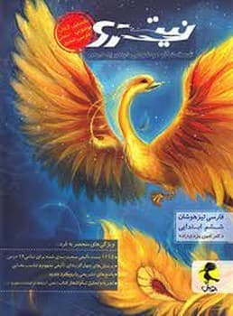 پویش نیترو تست های موضوعی درس به درس فارسی تیزهوشان ششم دبستان