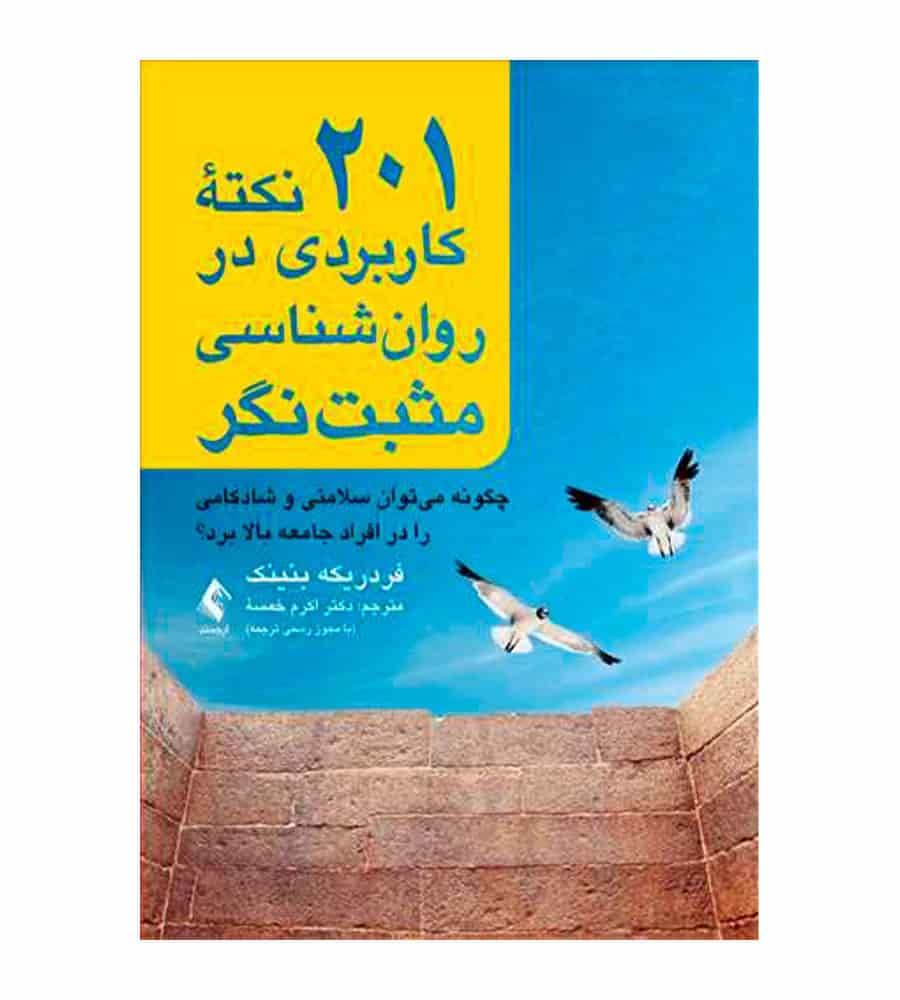 کتاب 201 نکته کاربردی در روانشناسی مثبتنگر اثر فردریکه بنینک