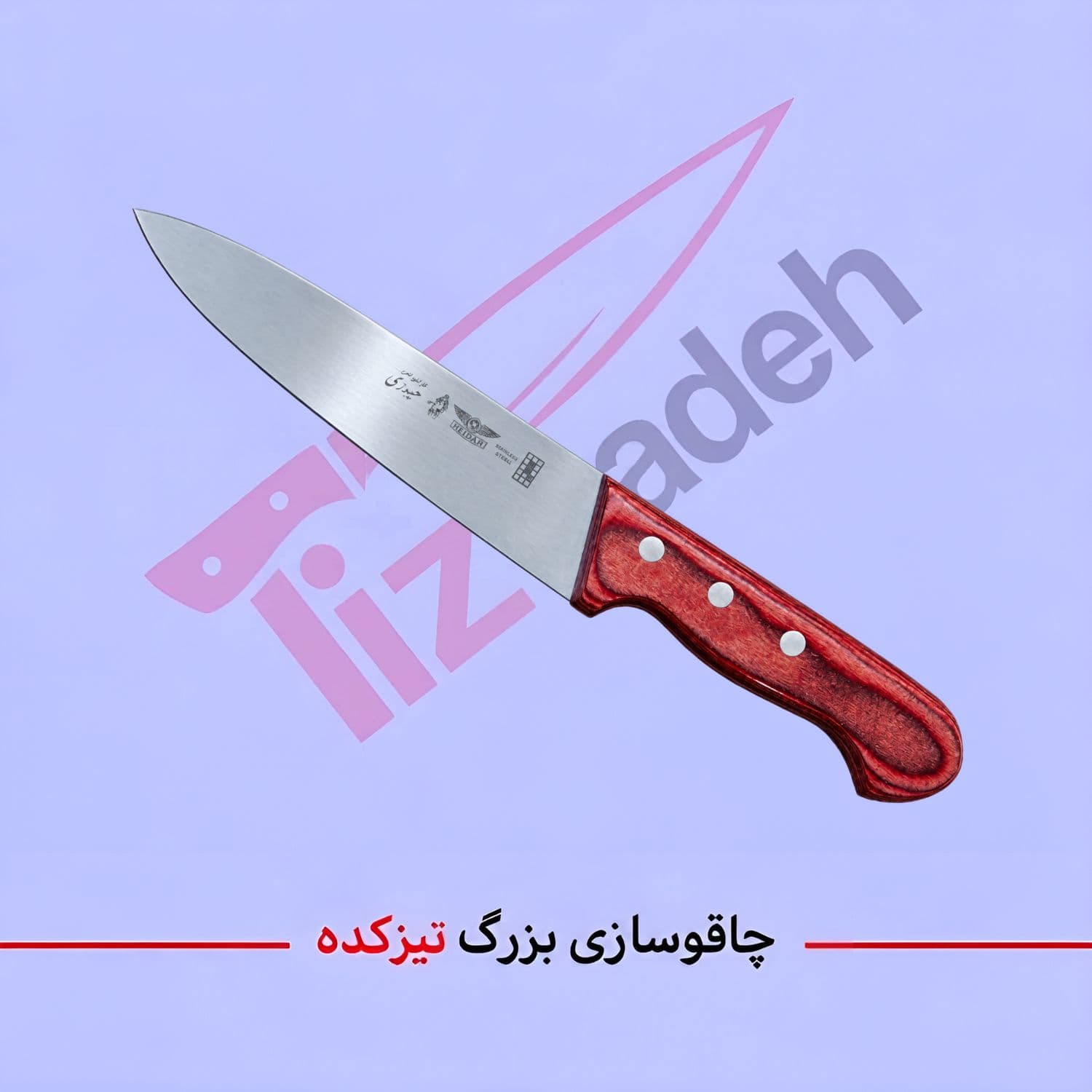 چاقوی راسته ای فولاد آلمان مدل دیگه سایز 8 دسته پلای وود زرشکی کد 256