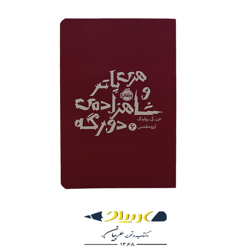 هری پاتر و شاهزاده دو رگه (6) نشر پرتقال