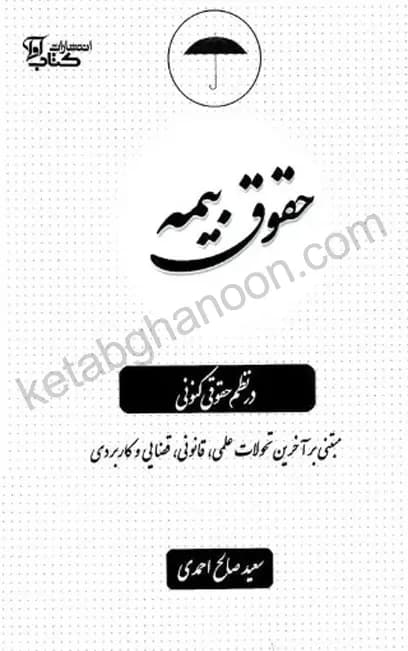 حقوق بیمه در نظم کنونی صالح احمدی
