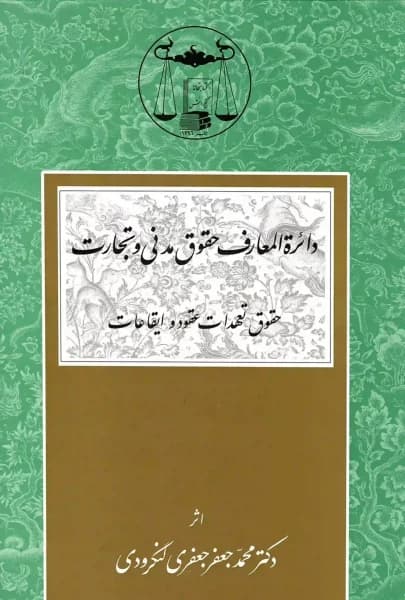 دایرة المعارف حقوق مدنی و تجارت دکتر جعفری لنگرودی