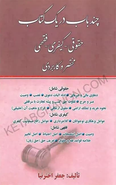 چند باب در یک کتاب حقوقی کیفری فقهی اخترنیا