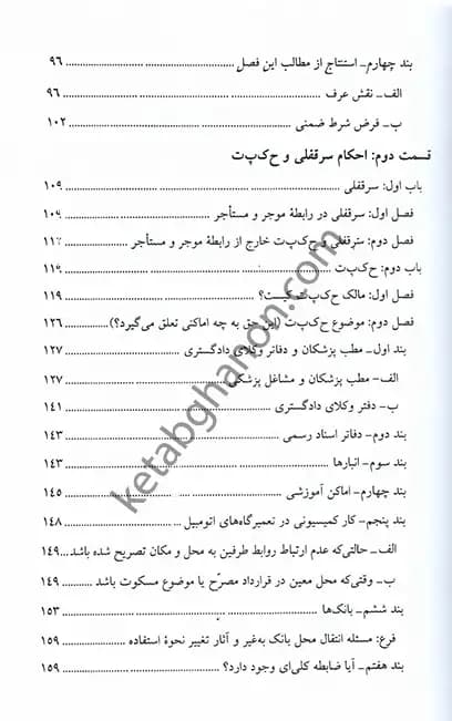 سرقفلی و حق کسب و پیشه و تجارت بهمن کشاورز — تصویر ۴