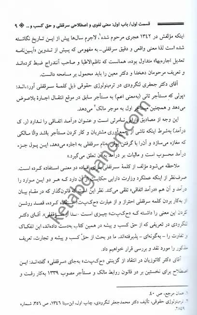 سرقفلی و حق کسب و پیشه و تجارت بهمن کشاورز — تصویر ۸