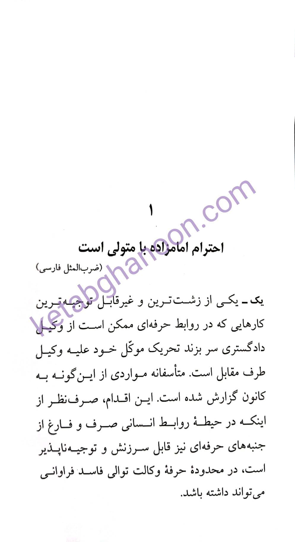 وکیل دادگستری و اخلاق حرفه ای بهمن کشاورز — تصویر ۲