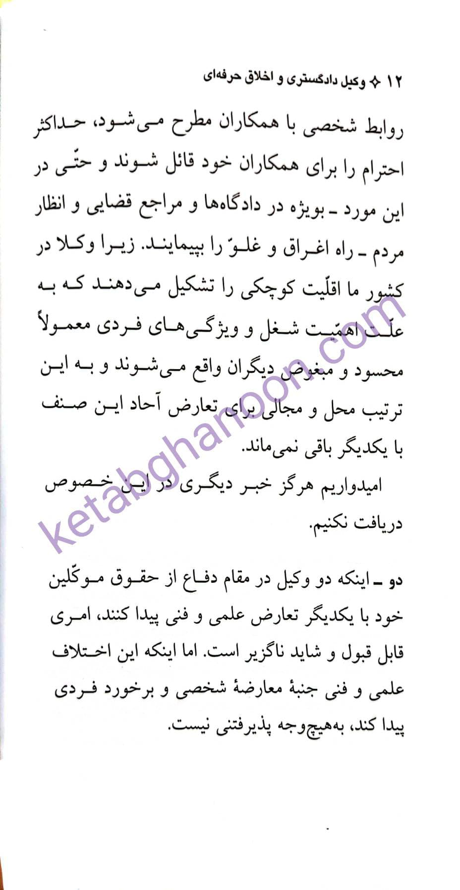 وکیل دادگستری و اخلاق حرفه ای بهمن کشاورز — تصویر ۴