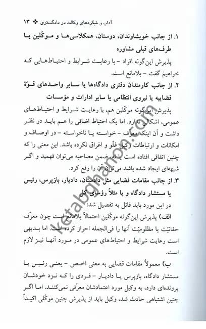 آداب و شگرد های وکالت در دادگستری بهمن کشاورز — تصویر ۴