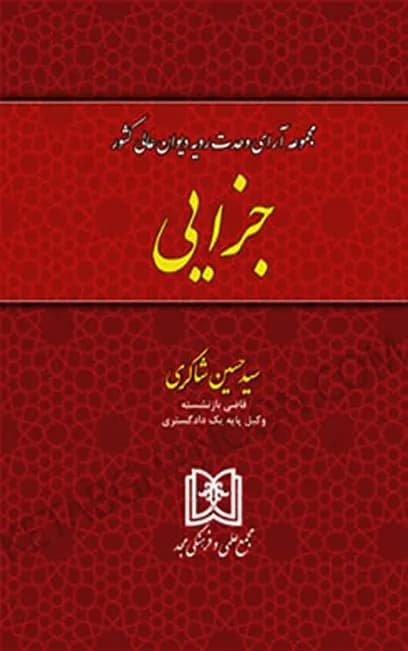مجموعه آرای وحدت رویه دیوان عالی کشور (جزایی) شاکری
