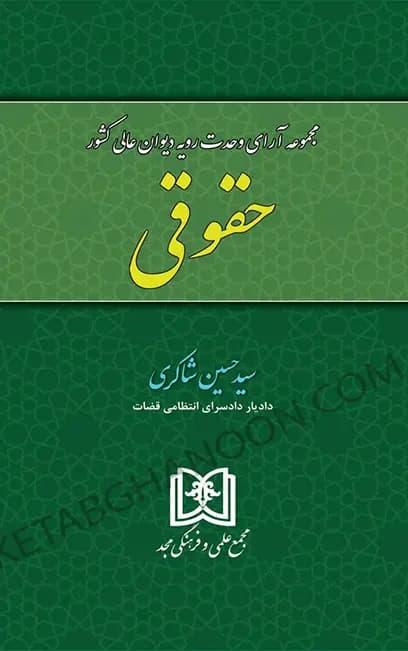 مجموعه آرای وحدت رویه دیوان عالی کشور (حقوقی) شاکری