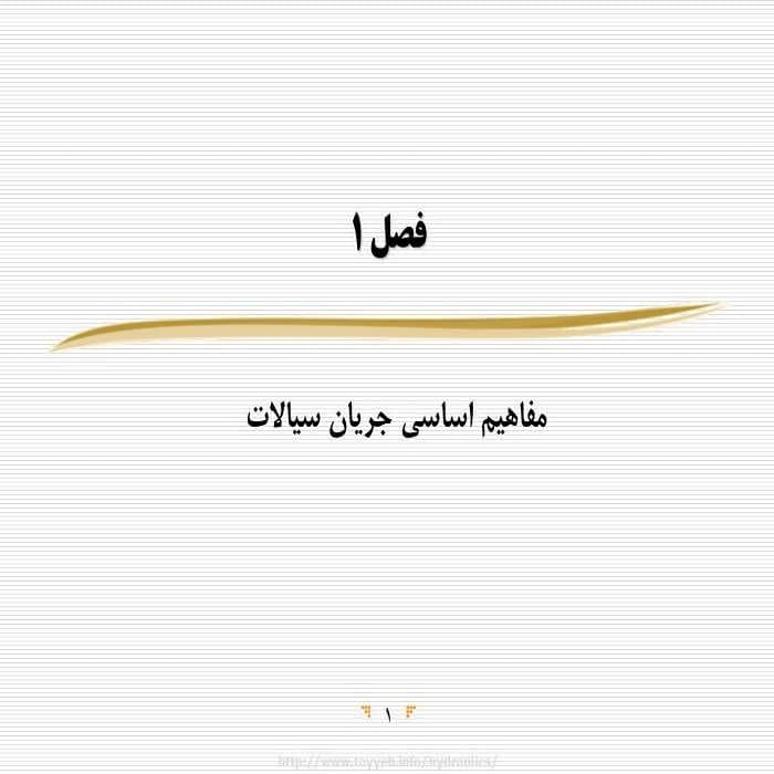 پاورپوینت مفاهیم اساسی جریان سیالات