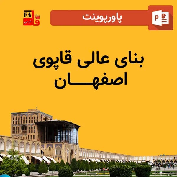پاورپوینت بنای عالی قاپوی اصفهان — تصویر ۲