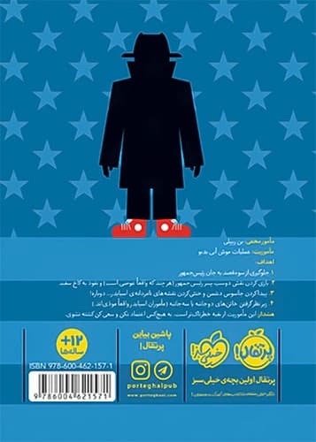 مدرسه جاسوسی 5/سرویس اطلاعاتی (پرتقال) رقعی شومیز — تصویر ۲
