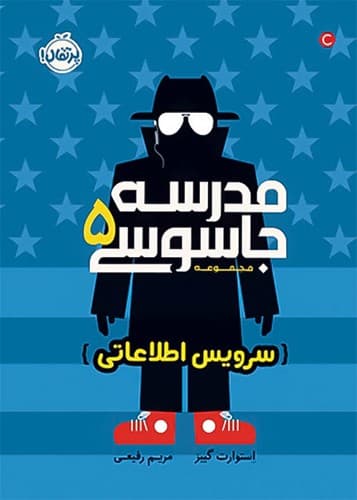 مدرسه جاسوسی 5/سرویس اطلاعاتی (پرتقال) رقعی شومیز