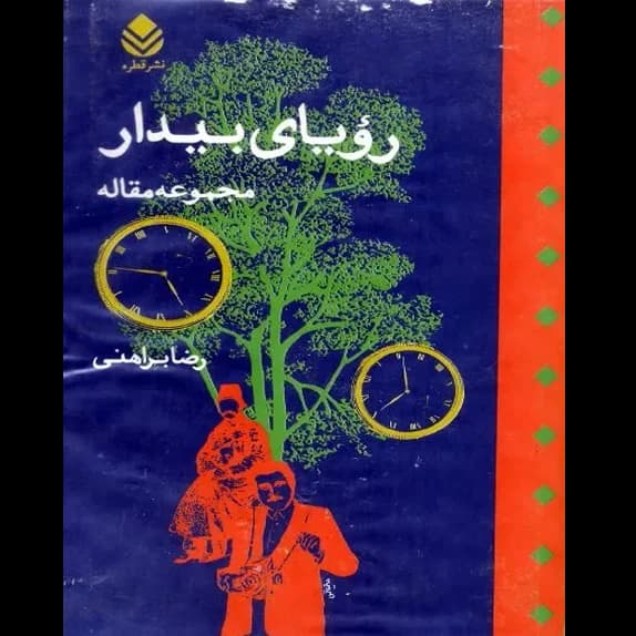 رؤیای بیدار – کتاب الکترونیکی فارسی