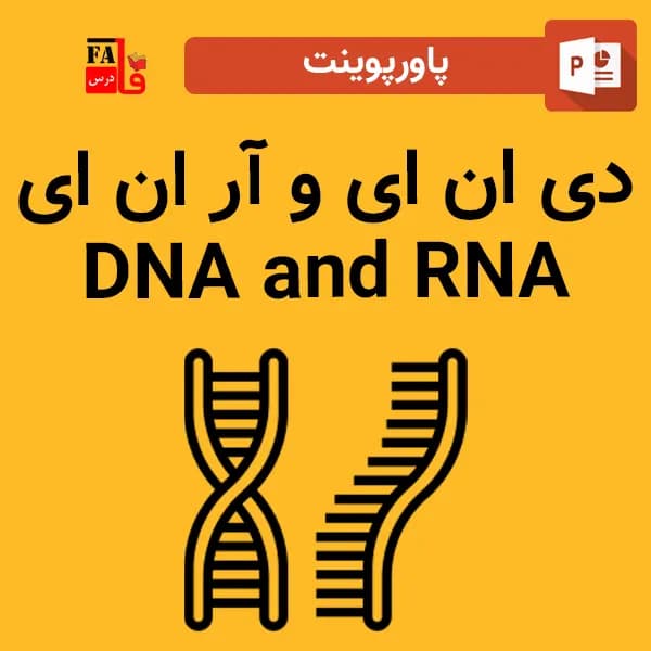 پاورپوینت دی ان ای و آر ان ای – DNA and RNA