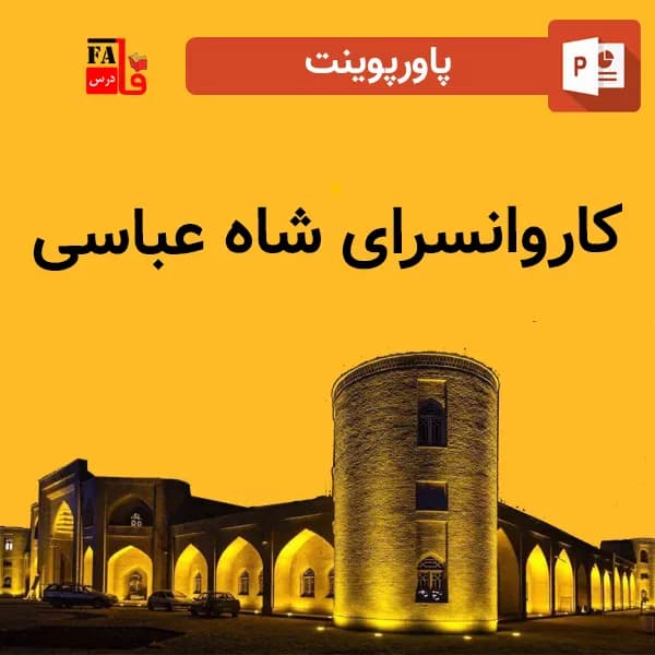 پاورپوینت کاروانسرای شاه عباسی