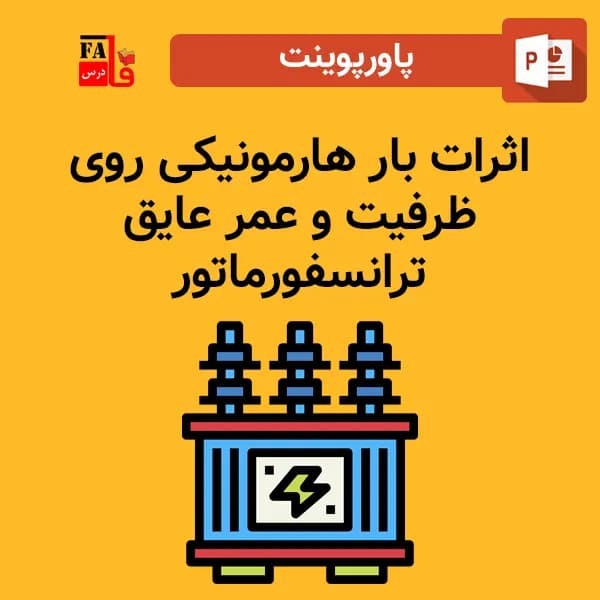 پاورپوینت اثرات بار هارمونیکی روی ظرفیت و عمر عایق ترانسفورماتور