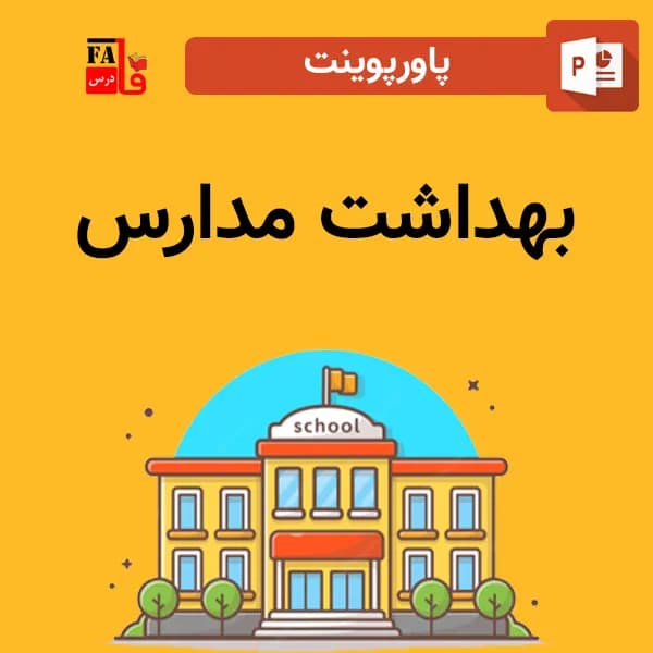 پاورپوینت بهداشت مدارس