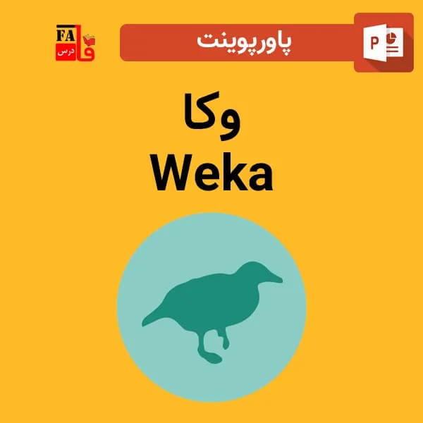 پاورپوینت وکا – Weka