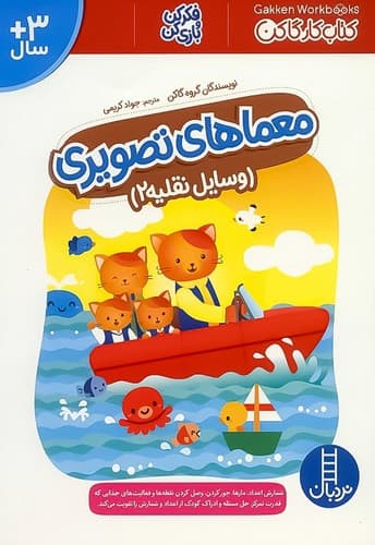 کتاب کارگاکن/ معماهای تصویری/وسایل نقلیه 2 (نردبان) رحلی شومیز