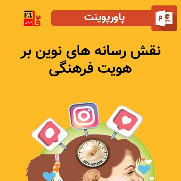 پاورپوینت نقش رسانه های نوین بر هویت فرهنگی