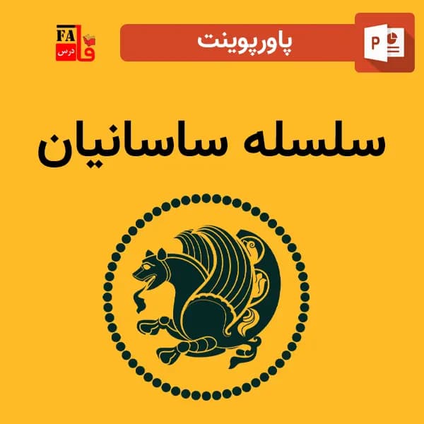 پاورپوینت سلسله ساسانیان