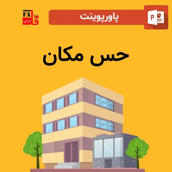 پاورپوینت حس مکان