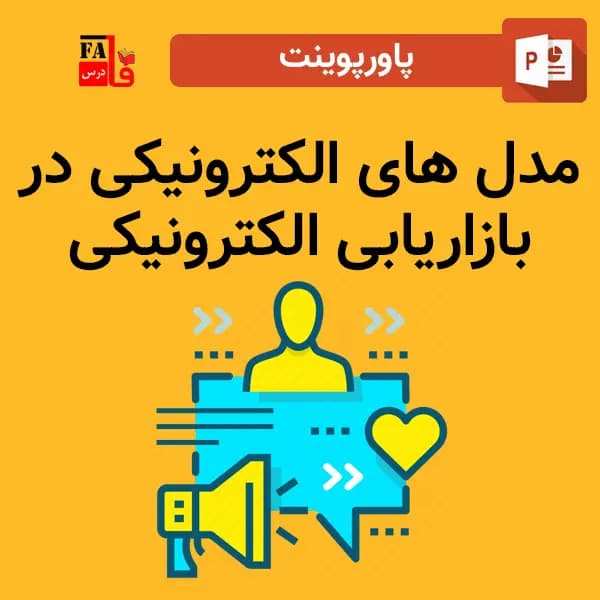 پاورپوینت مدل های الکترونیکی در بازاریابی الکترونیکی