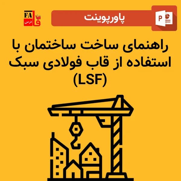پاورپوینت راهنمای ساخت ساختمان با استفاده از قاب فولادی سبک – LSF