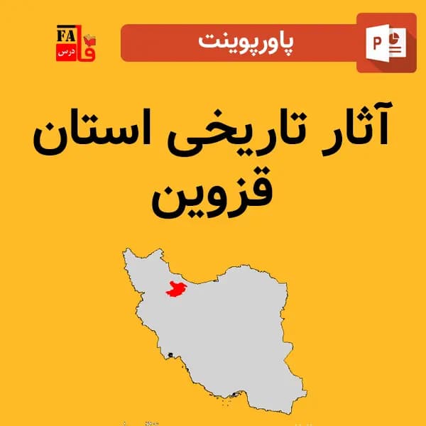 پاورپوینت آثار تاریخی قزوین