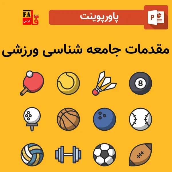 پاورپوینت مقدمات جامعه شناسی ورزش