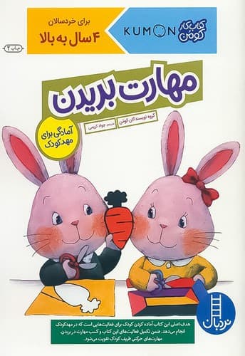 کتاب کار کومن/مهارت بریدن (نردبان) رحلی شومیز
