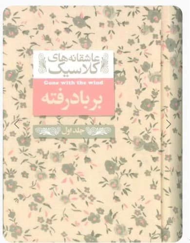 عاشقانه های کلاسیک 19/بربادرفته 2 جلدی (افق) جیبی سلفون