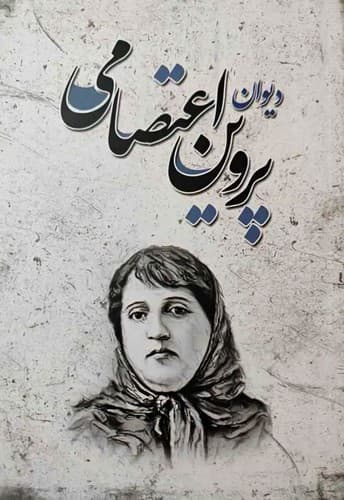 دیوان پروین اعتصامی (شاهدخت پاییز) رقعی شومیز