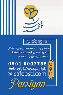 طرح لایه باز کارت ویزیت بیمه پارسیان — تصویر ۳
