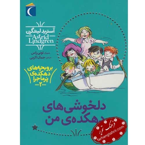دلخوشی های دهکده من