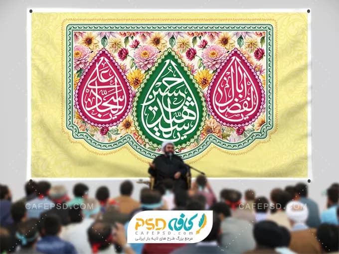 طرح پشت منبری میلاد امام حسین امام سجاد و حضرت اباالفضل